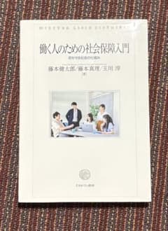 働く人のための社会保障入門のサムネイル
