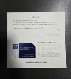 サツドラ　優待カード　サツドラホールディングス　②のサムネイル