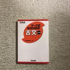 マーク式基礎問題集古文のサムネイル