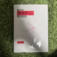機構学［増補版］のサムネイル