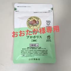 山田養蜂場 プロポリス300 100球入×2袋のサムネイル