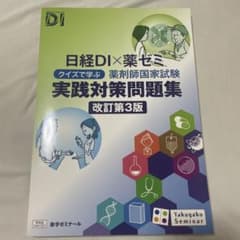 日経DI×薬ゼミ 薬剤師国家試験 実践対策問題集 改訂第3版のサムネイル
