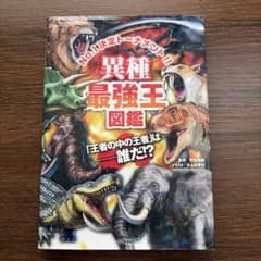 異種最強王図鑑のサムネイル