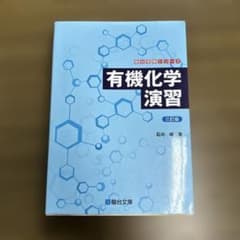 有機化学演習のサムネイル