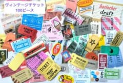 海外ヴィンテージチケット類100ピース - メルカリ