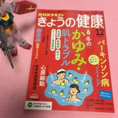NHKテキストきょうの健康12月号のサムネイル