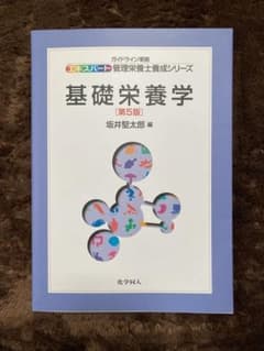 基礎栄養学　第5版のサムネイル