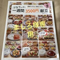 りなてぃの一週間3500円献立 2のサムネイル