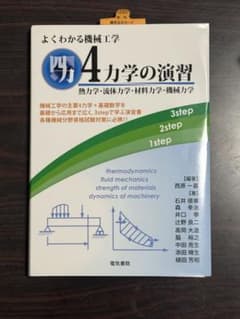 よくわかる機械工学 4力学の演習 四力 熱力学 流体力学 材料力学 機械力学のサムネイル