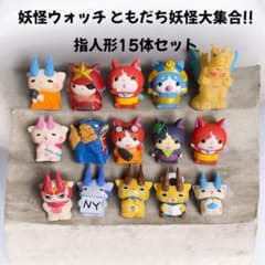 妖怪ウォッチ ともだち妖怪大集合!! ソフビ 指人形 15個セット