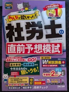2025年版 みんなが欲しかった！社労士の直前予想模試のサムネイル