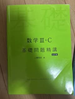 数学 III・C 基礎問題精講 改訂版のサムネイル