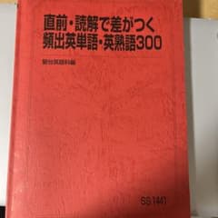 直前・読解で差がつく頻出英単語・英熟語300 直前・読解で差がつく頻出英単語・英熟語300 - メルカリ