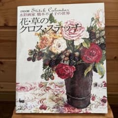 水彩画家 橋本不二子の世界 花・草のクロス・ステッチ - メルカリ