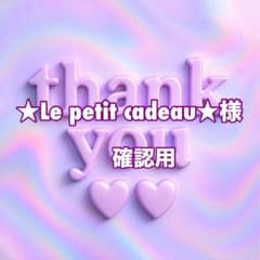 ☆Le petit cadeau☆様 確認用 - メルカリ