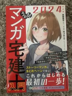 うかる　マンガ宅建士　2024 マンガのサムネイル