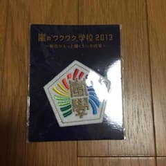 嵐ワクワク学校 2013 ペンダント大のサムネイル