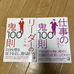 仕事の鬼100則のサムネイル