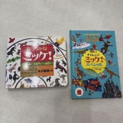ちっちゃなミッケ! どうぶつがいっぱいとハッピーセットのミッケの本のサムネイル