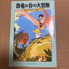 マジック・ツリーハウス 1 恐竜の谷の大冒険のサムネイル