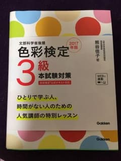 色彩検定3級本試験対策 : 文部科学省後援 2017年版のサムネイル