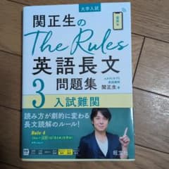 関正生のThe Rules 英語長文問題集 3 入試難関のサムネイル