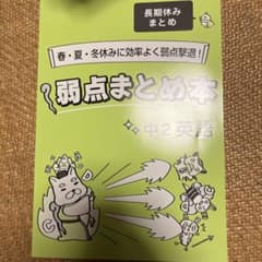 弱点まとめ本 中2英語 学習テキストのサムネイル