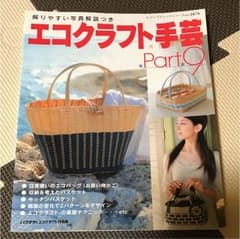 エコクラフト手芸のサムネイル