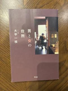 男と女の台所 大平一枝 平凡社のサムネイル
