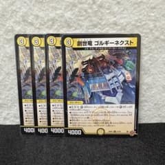 創世竜 ゴルギーネクスト 4枚 - メルカリ