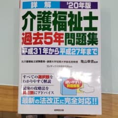 詳解 介護福祉士過去5年問題集 '20年版のサムネイル