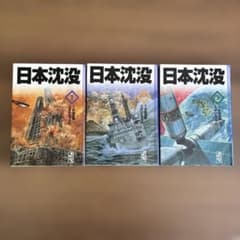 日本沈没 全巻セット 1-3巻 - メルカリ