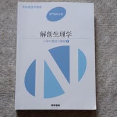 解剖生理学のサムネイル