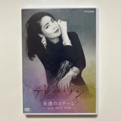 テレサ テン 永遠のステージ-NHK 1977-1994- Amazon.co.jp: 永遠のステージ ~NHK 1977-1994~ [DVD] : テレサ・テン