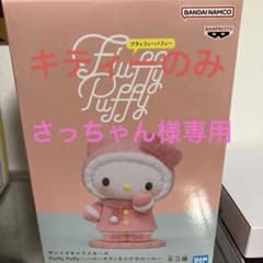 さっちゃん様専用　ハローキティーのサムネイル