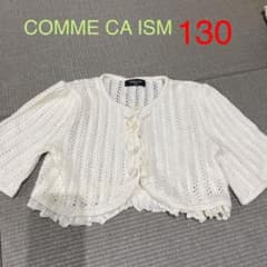 コムサ　カーディガン ボレロ　130のサムネイル