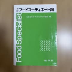 三訂フードコーディネート論のサムネイル