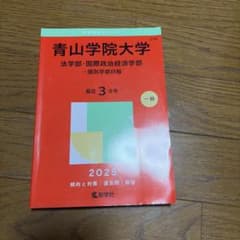 青山学院大学　2025年　赤本　法学部、国際政治経済学部のサムネイル