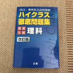 ハイクラス徹底問題集高校入試 4 理科のサムネイル