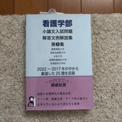 看護学部小論文入試問題集解答文例解説集第3集のサムネイル