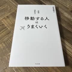 移動する人はうまくいく 新版・移動力のサムネイル