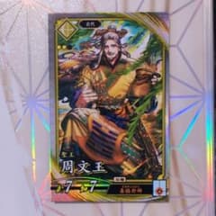 英傑大戦　周文王のサムネイル