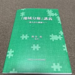 「地域分権」講義 導入から展開へのサムネイル