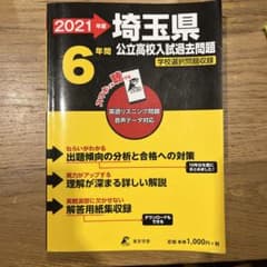 埼玉県公立高校入試過去問題 : 学校選択問題収録 : 6年間 2021年度用のサムネイル