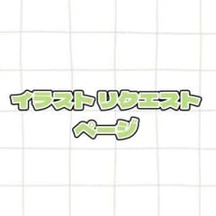 イラスト リクエストページのサムネイル