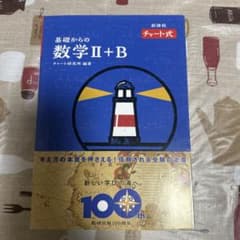 チャート式 基礎からの数学II+Bのサムネイル