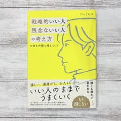戦略的いい人 残念ないい人の考え方のサムネイル