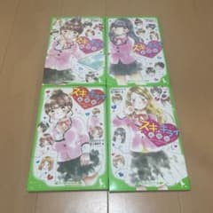 スキ・キライ相関図 1巻〜4巻セット つばさ文庫のサムネイル