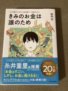 きみのお金は誰のため 田内学のサムネイル