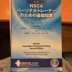 NSCAパーソナルトレーナーのための基礎知識 値下げ中のサムネイル